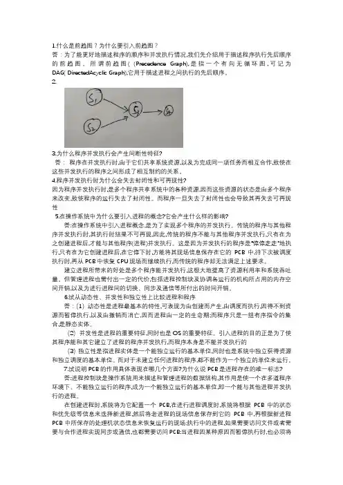 操作系统第二章课后习题