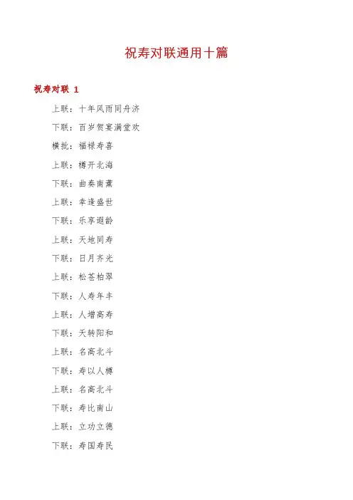 祝寿对联通用十篇