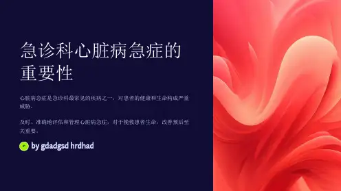 急诊科心脏病急症的评估与管理