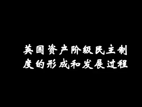 英国资产阶级民主制度的形成和发展过程