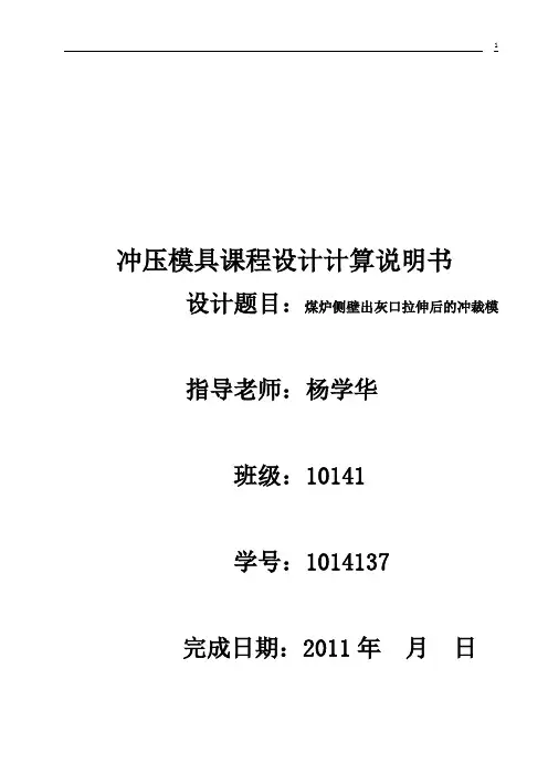 冲裁模设计说明书