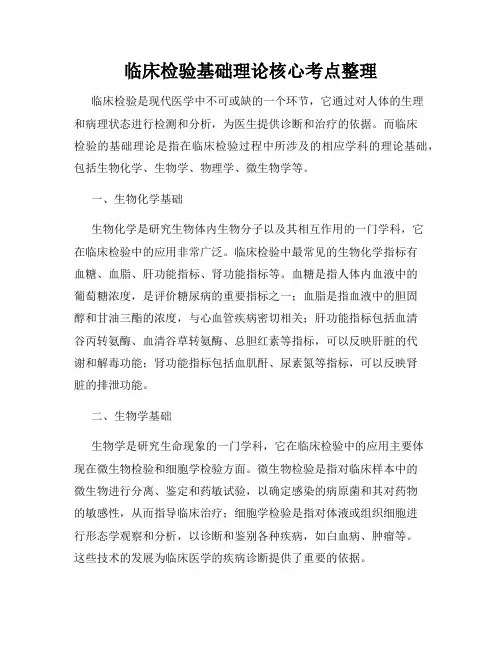 临床检验基础理论核心考点整理