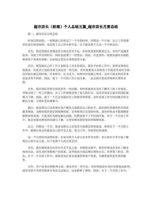 超市店长(经理)个人总结五篇_超市店长月度总结