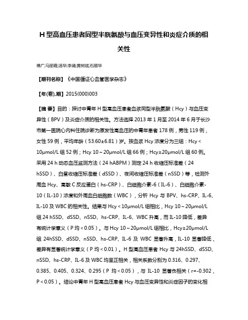 H型高血压患者同型半胱氨酸与血压变异性和炎症介质的相关性