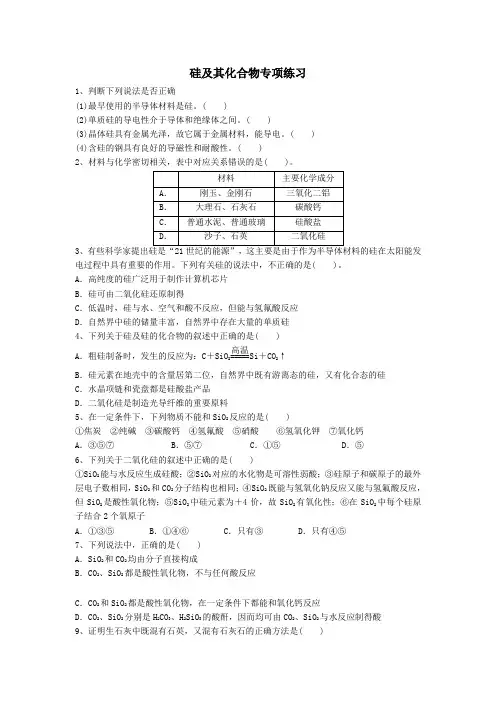 硅及其化合物专项练习
