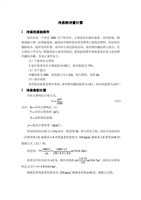 冷库耗冷量计算