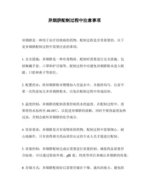 异烟肼配制过程中注意事项