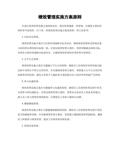 绩效管理实施方案原则