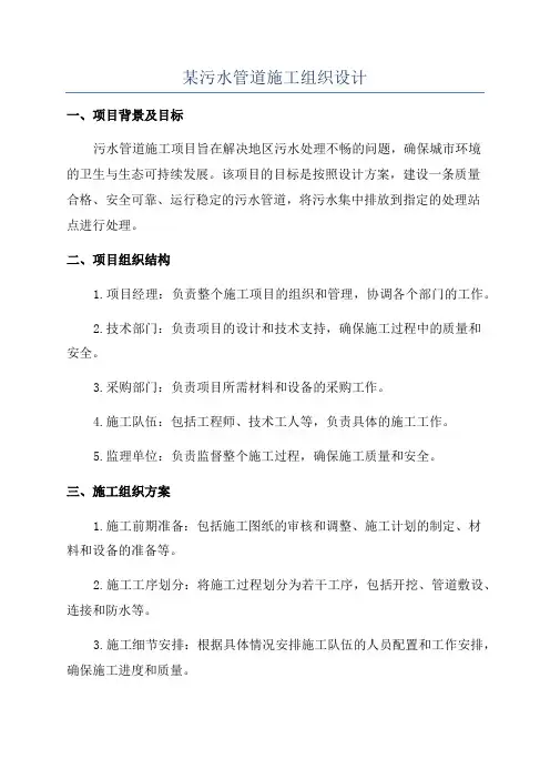 某污水管道施工组织设计