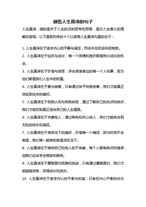 感悟人生真谛的句子