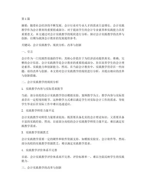 会计实践教学之探讨论文(2篇)