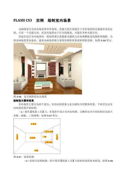 FLASH CS3  实例  绘制室内场景
