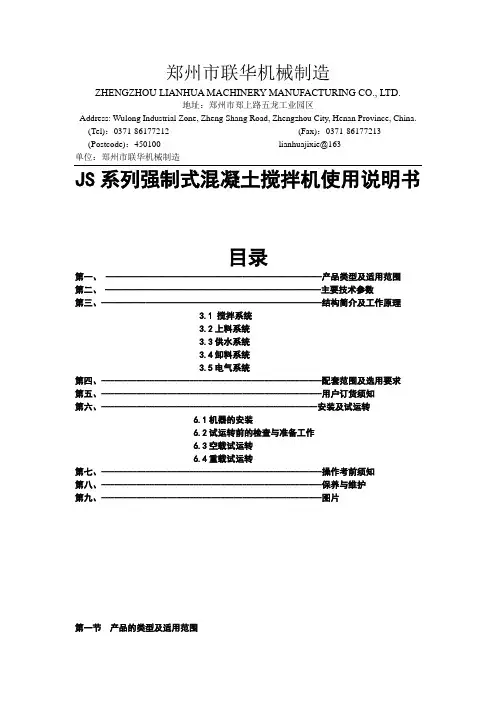 JS系列强制式混凝土搅拌机使用说明书--郑州联华机械制造有限公司提供