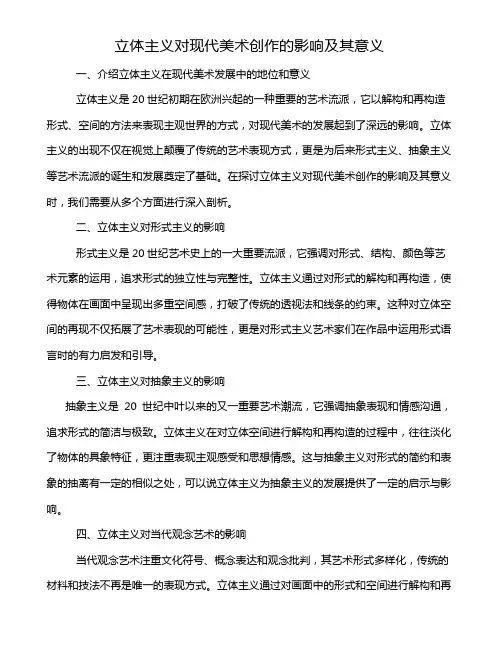 立体主义对现代美术创作的影响及其意义