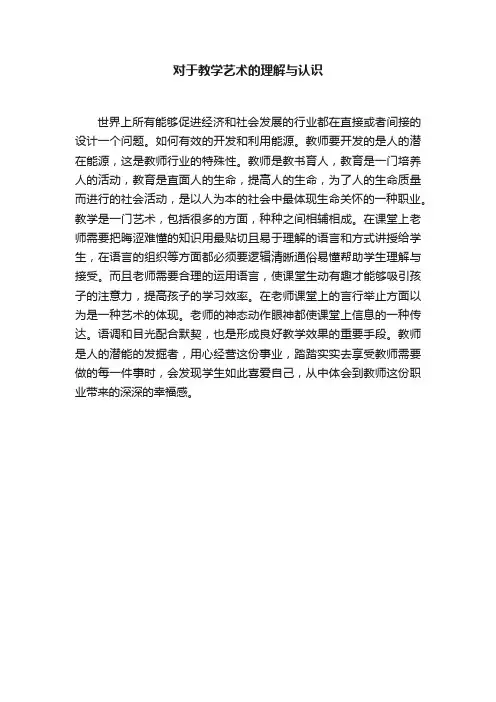 对于教学艺术的理解与认识