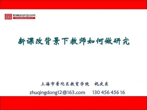怎样做研究型教师