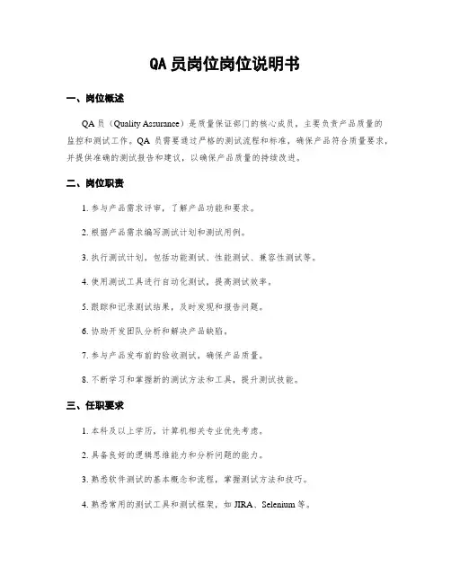 QA员岗位岗位说明书