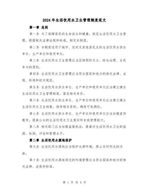2024年生活饮用水卫生管理制度范文（2篇）