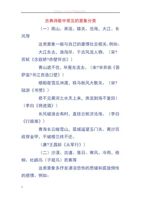 古典诗歌中常见的意象分类 (1)