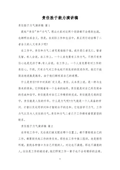 责任胜于能力演讲稿