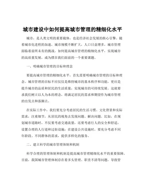 城市建设中如何提高城市管理的精细化水平