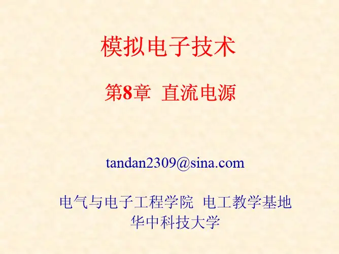模拟电子技术课件第八章