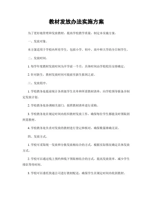 教材发放办法实施方案
