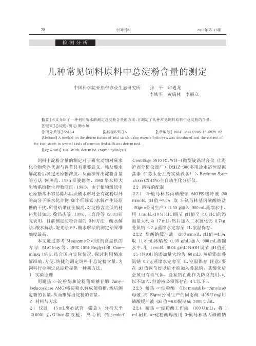 几种常见饲料原料中总淀粉含量的测定