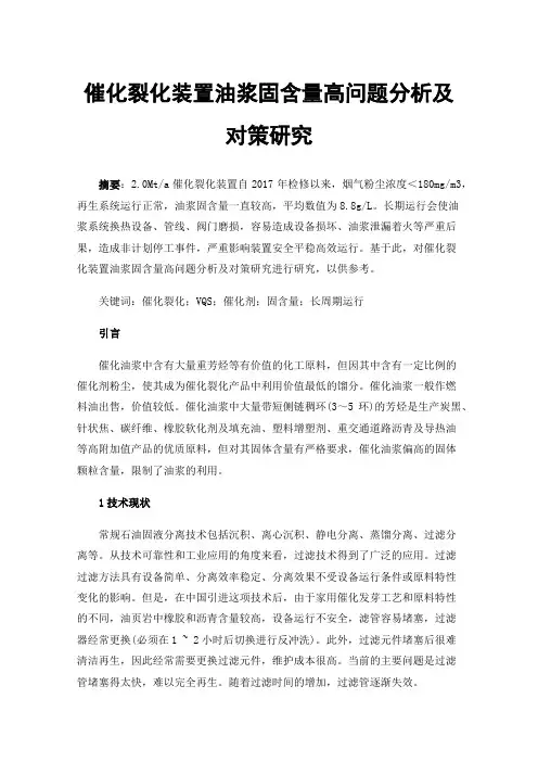催化裂化装置油浆固含量高问题分析及对策研究