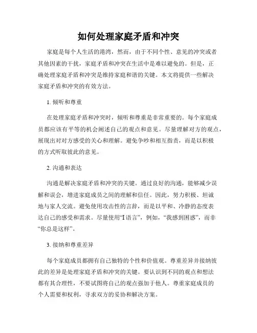 如何处理家庭矛盾和冲突