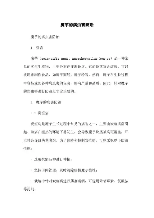 魔芋的病虫害防治