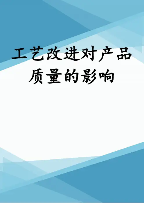 工艺改进对产品质量的影响