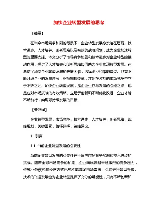 加快企业转型发展的思考