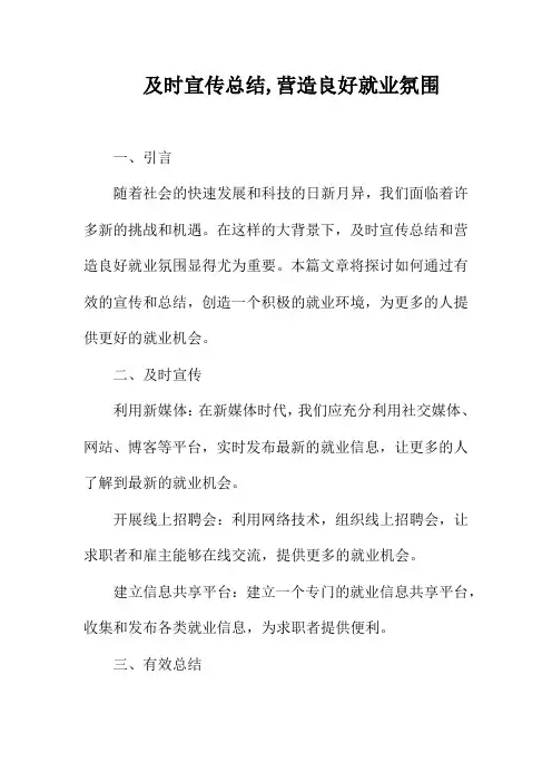 及时宣传总结,营造良好就业氛围