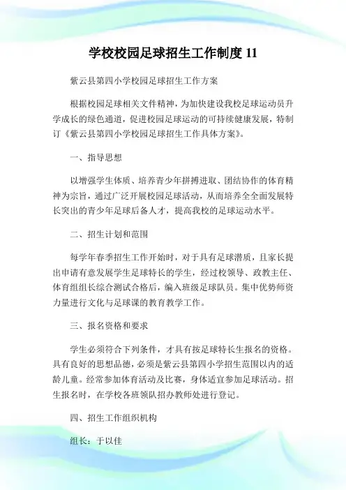 学校校园足球招生工作制度11.doc
