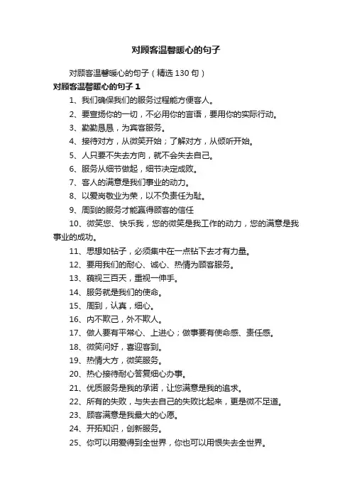 对顾客温馨暖心的句子（精选130句）