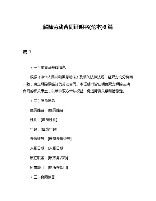 解除劳动合同证明书(范本)6篇
