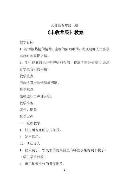 人音版五年级上册第3课 农家乐 演唱《苹果丰收》教案
