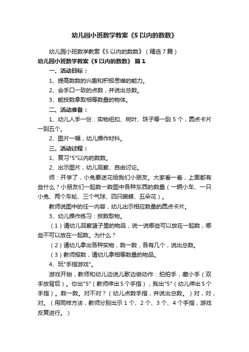 幼儿园小班数学教案《5以内的数数》