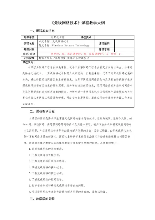 《无线网络技术》理论课程教学大纲