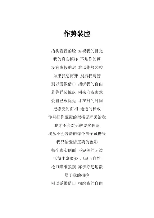 张韶涵《作势装腔》歌词(专辑：？)