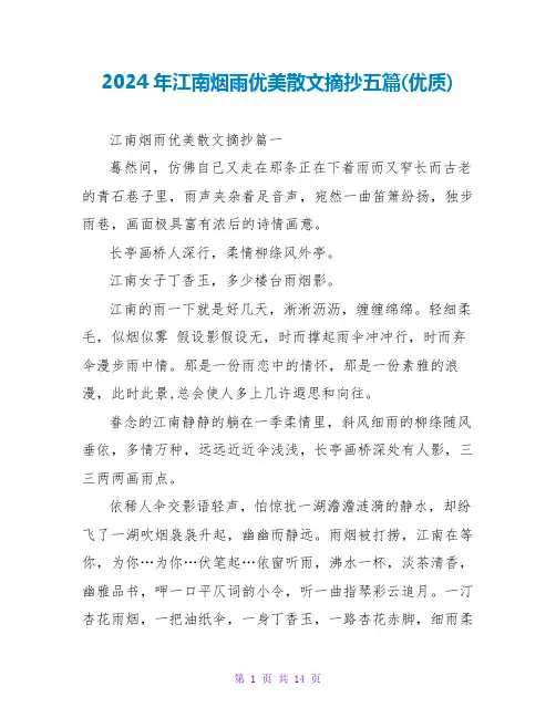 2024年江南烟雨优美散文摘抄五篇(优质)