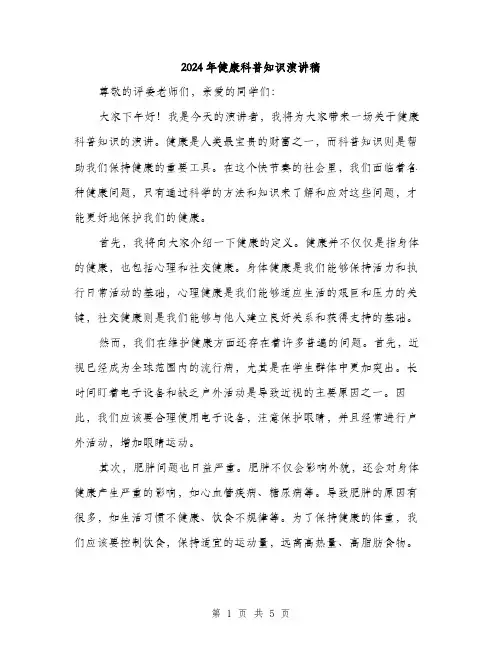 2024年健康科普知识演讲稿(2篇)