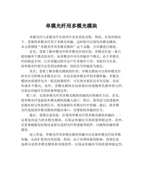 单模光纤用多模光模块