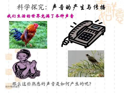 新沪科版八年3.1《科学探究：声音的产生与传播》课件