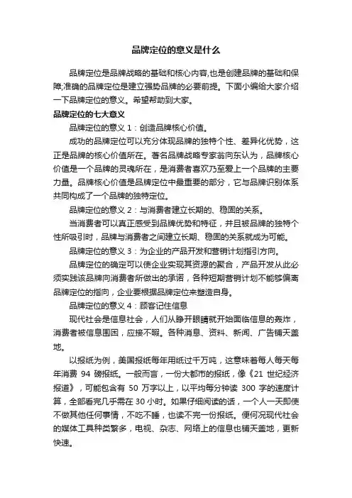 品牌定位的意义是什么