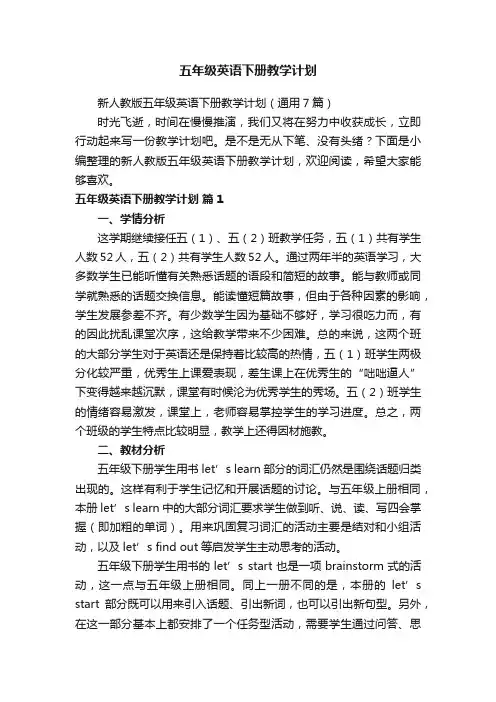 新人教版五年级英语下册教学计划（通用7篇）