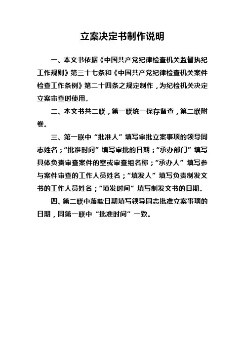 立案决定书制作说明