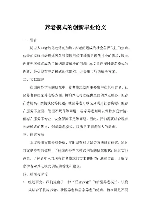 养老模式的创新毕业论文