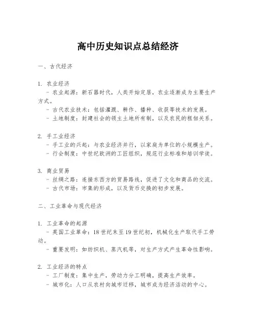 高中历史知识点总结经济